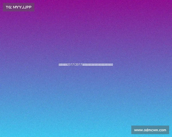 中式八球赛事2017(2017中式八球全国赛事激情荣耀巅峰对决新纪元开启)